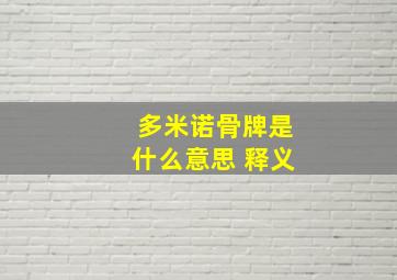 多米诺骨牌是什么意思 释义